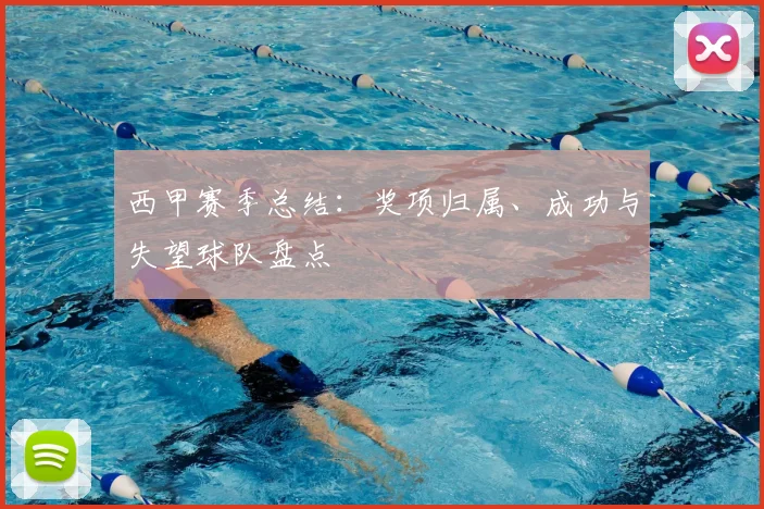 西甲赛季总结：奖项归属、成功与失望球队盘点