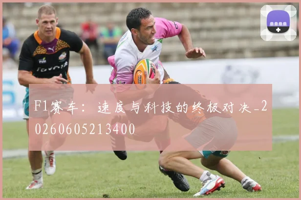 F1赛车：速度与科技的终极对决_20260605213400