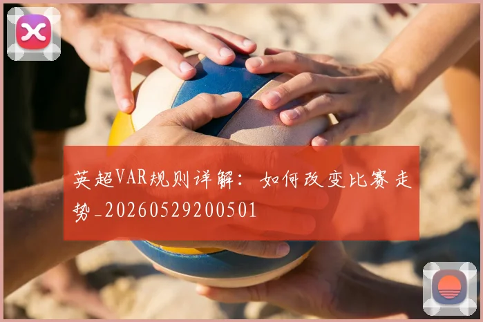 英超VAR规则详解：如何改变比赛走势_20260529200501