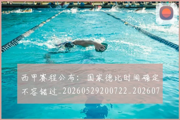 西甲赛程公布：国家德比时间确定不容错过_20260529200722_20260703181924