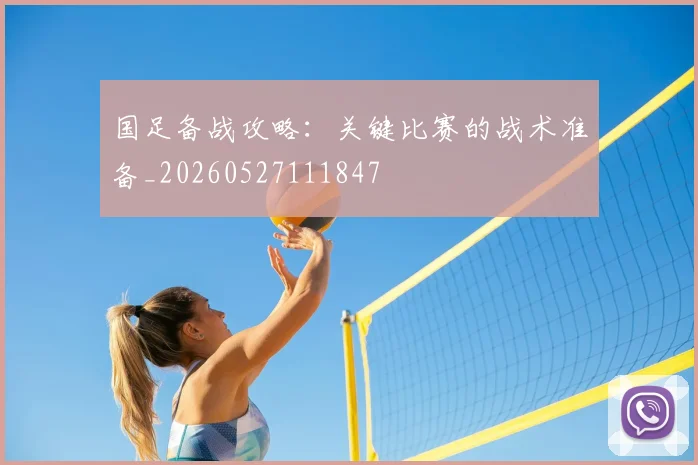 国足备战攻略：关键比赛的战术准备_20260527111847