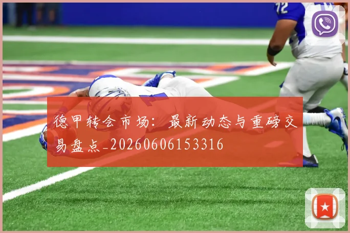 德甲转会市场:最新动态与重磅交易盘点_20260606153316