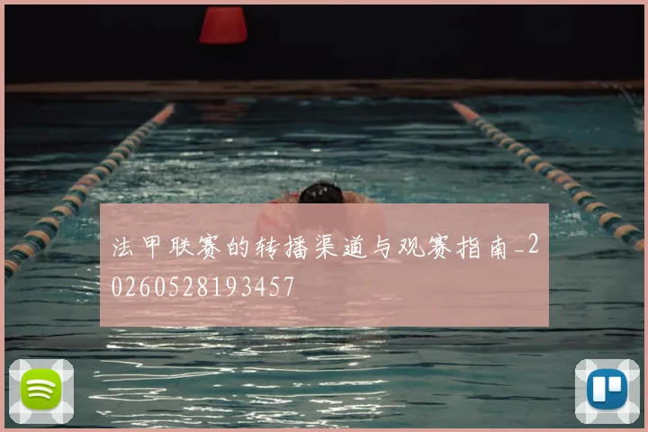 法甲联赛的转播渠道与观赛指南_20260528193457