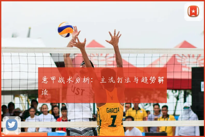 意甲战术分析:主流打法与趋势解读
