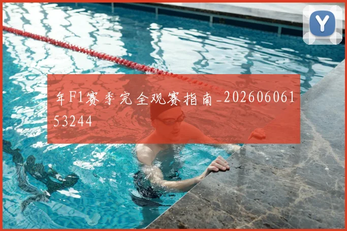 年F1赛季完全观赛指南_20260606153244