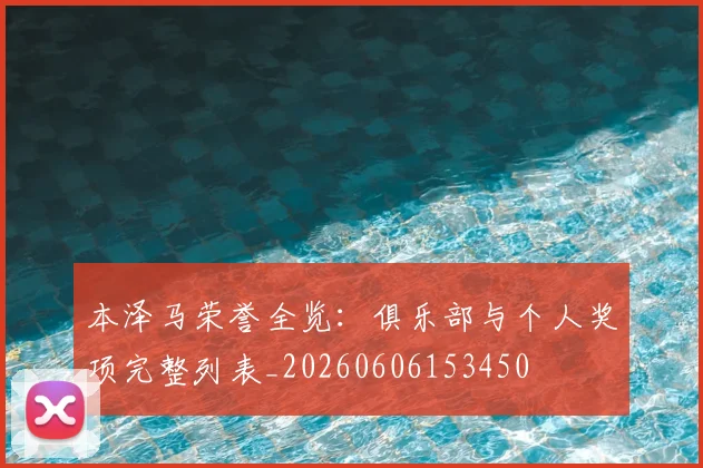 本泽马荣誉全览：俱乐部与个人奖项完整列表_20260606153450