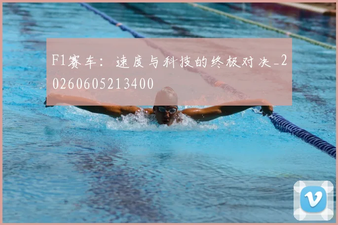 F1赛车：速度与科技的终极对决_20260605213400