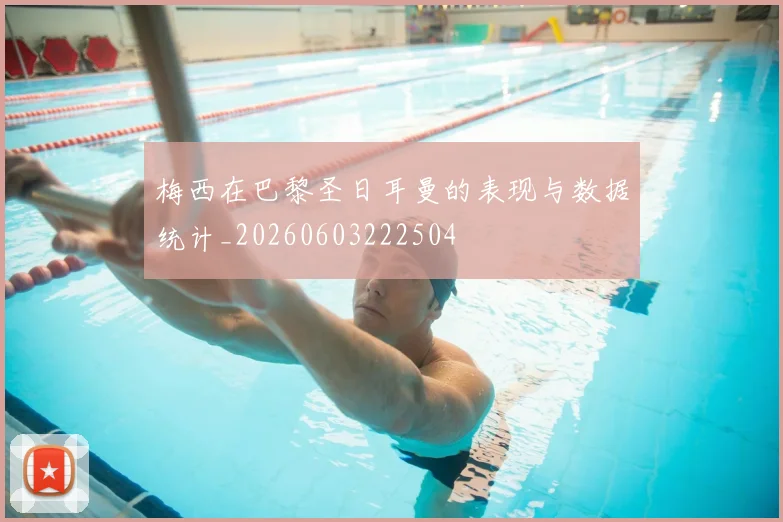 梅西在巴黎圣日耳曼的表现与数据统计_20260603222504