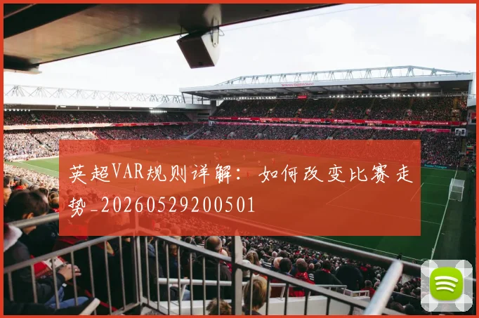 英超VAR规则详解：如何改变比赛走势_20260529200501
