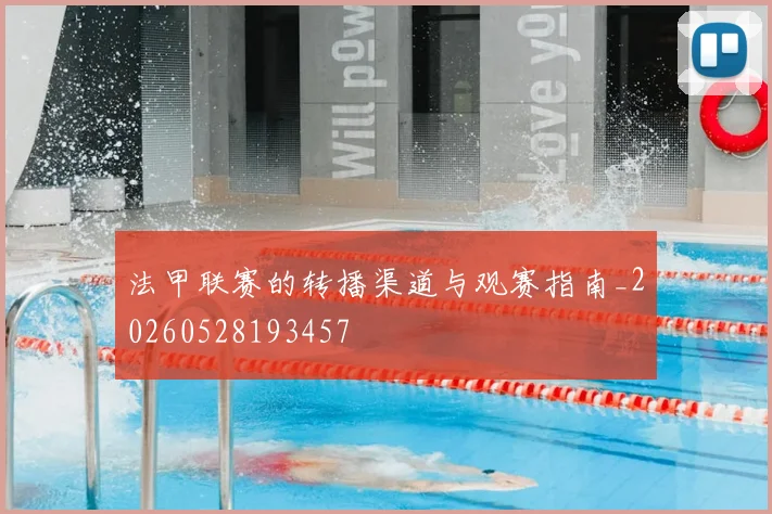 法甲联赛的转播渠道与观赛指南_20260528193457