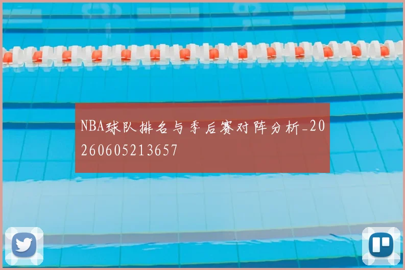NBA球队排名与季后赛对阵分析_20260605213657